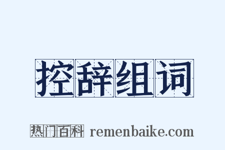 控辞组词是什么意思的图片